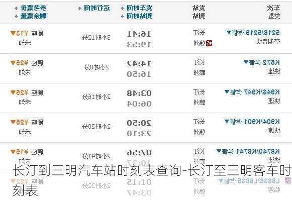 長汀到三明汽車站時刻表查詢-長汀至三明客車時刻表