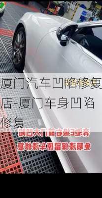 廈門汽車凹陷修復(fù)店-廈門車身凹陷修復(fù)