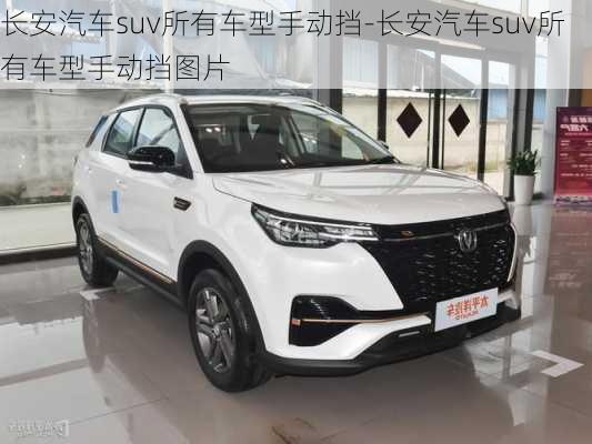 長安汽車suv所有車型手動擋-長安汽車suv所有車型手動擋圖片