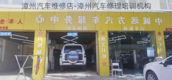 漳州汽車維修店-漳州汽車修理培訓(xùn)機構(gòu)