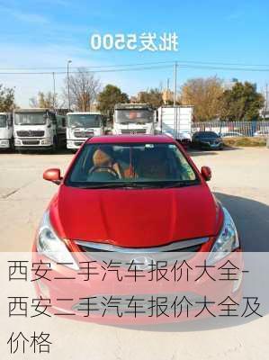 西安二手汽車報價大全-西安二手汽車報價大全及價格