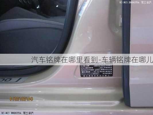 汽車銘牌在哪里看到-車輛銘牌在哪兒