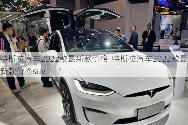 特斯拉汽車2022款最新款價格-特斯拉汽車2022款最新款價格suv