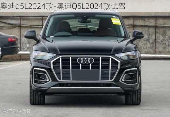 奧迪q5L2024款-奧迪Q5L2024款試駕