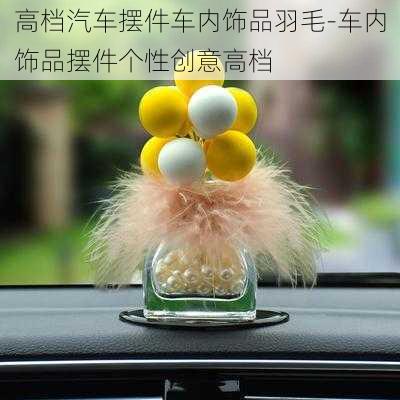 高檔汽車(chē)擺件車(chē)內(nèi)飾品羽毛-車(chē)內(nèi)飾品擺件個(gè)性創(chuàng)意高檔