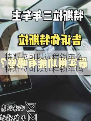 特斯拉可以遠(yuǎn)程鎖車么-特斯拉可以遠(yuǎn)程鎖車嗎