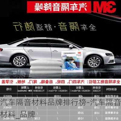 汽車隔音材料品牌排行榜-汽車隔音材料_品牌