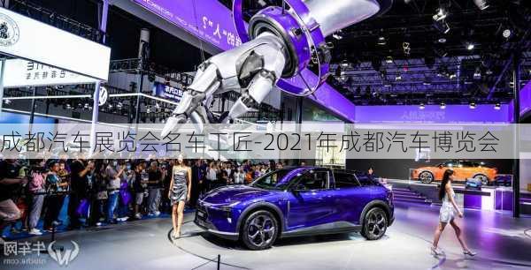 成都汽車展覽會(huì)名車工匠-2021年成都汽車博覽會(huì)