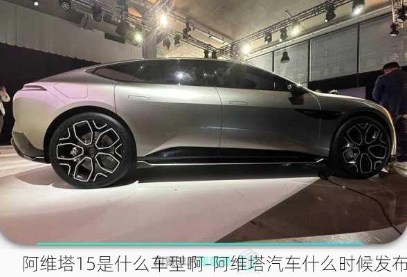 阿維塔15是什么車型啊-阿維塔汽車什么時候發(fā)布