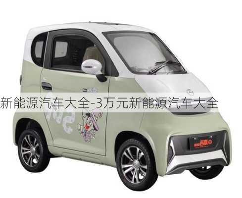 新能源汽車大全-3萬元新能源汽車大全