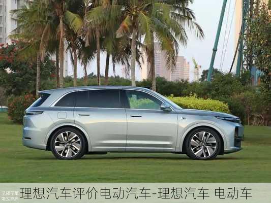 理想汽車(chē)評(píng)價(jià)電動(dòng)汽車(chē)-理想汽車(chē) 電動(dòng)車(chē)