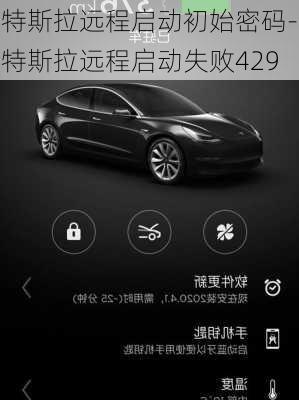 特斯拉遠(yuǎn)程啟動(dòng)初始密碼-特斯拉遠(yuǎn)程啟動(dòng)失敗429