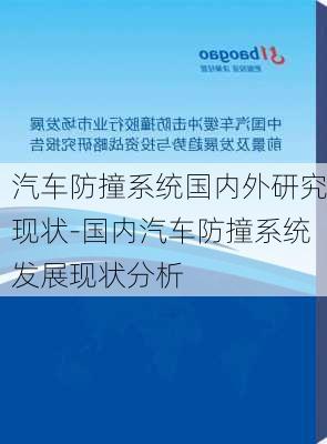 汽車防撞系統(tǒng)國內(nèi)外研究現(xiàn)狀-國內(nèi)汽車防撞系統(tǒng)發(fā)展現(xiàn)狀分析