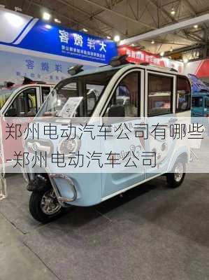 鄭州電動汽車公司有哪些-鄭州電動汽車公司