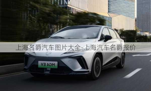 上海名爵汽車圖片大全-上海汽車名爵報價