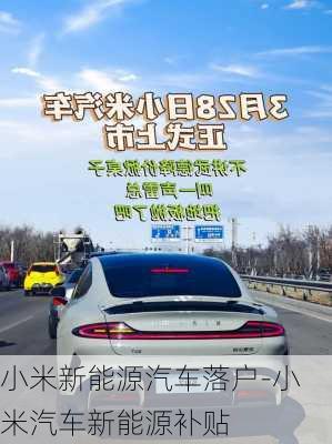 小米新能源汽車落戶-小米汽車新能源補(bǔ)貼