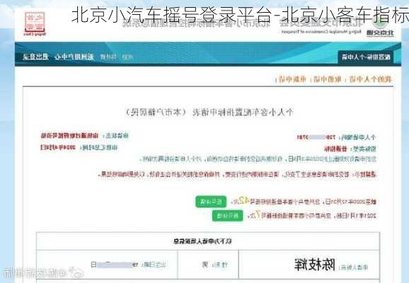 北京小汽車搖號登錄平臺-北京小客車指標