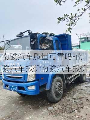 南駿汽車質(zhì)量可靠嗎-南駿汽車報價南駿汽車報價