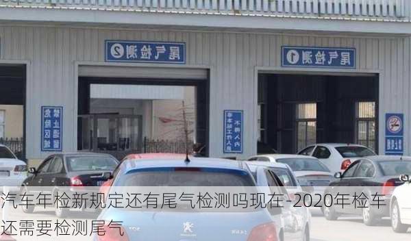 汽車年檢新規(guī)定還有尾氣檢測嗎現(xiàn)在-2020年檢車還需要檢測尾氣