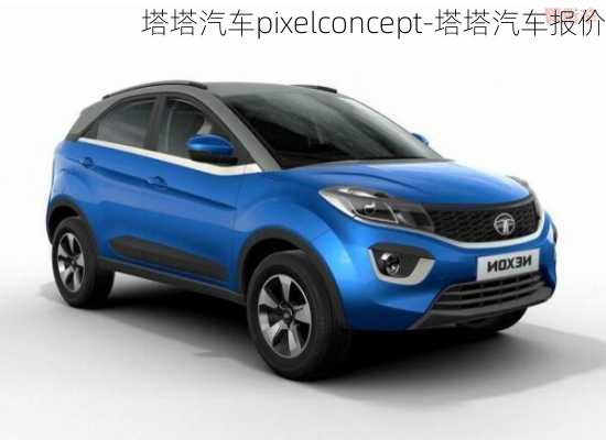 塔塔汽車pixelconcept-塔塔汽車報價