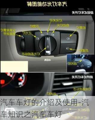 汽車車燈的介紹及使用-汽車知識(shí)之汽車車燈