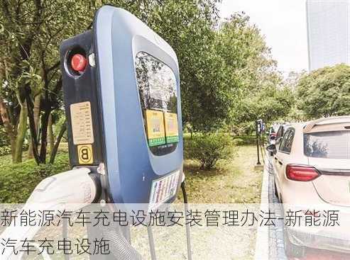 新能源汽車充電設(shè)施安裝管理辦法-新能源汽車充電設(shè)施