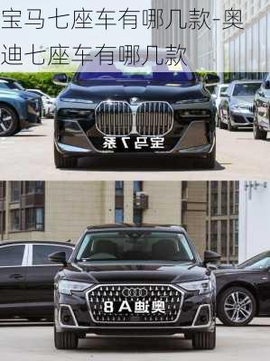 寶馬七座車有哪幾款-奧迪七座車有哪幾款