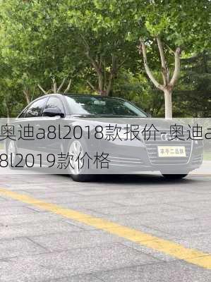 奧迪a8l2018款報(bào)價(jià)-奧迪a8l2019款價(jià)格