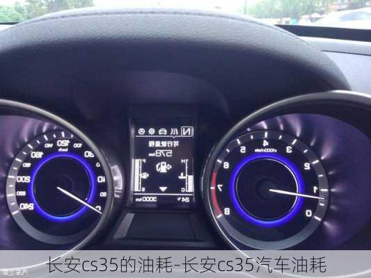 長安cs35的油耗-長安cs35汽車油耗