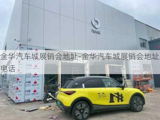 金華汽車城展銷會(huì)地址-金華汽車城展銷會(huì)地址電話