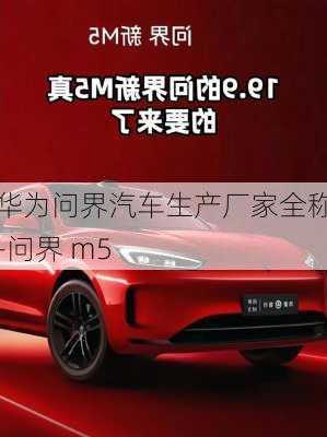 華為問界汽車生產廠家全稱-問界 m5