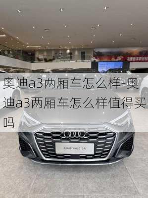 奧迪a3兩廂車怎么樣-奧迪a3兩廂車怎么樣值得買嗎