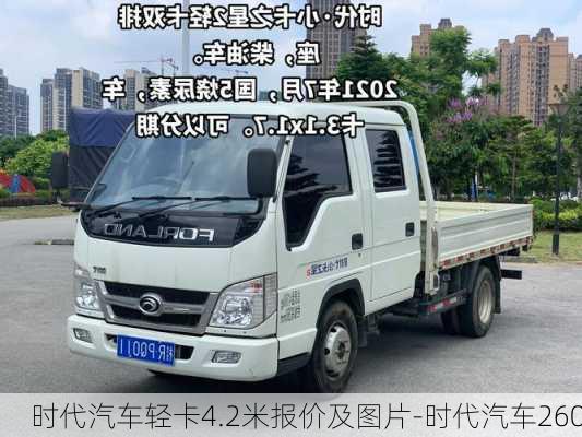 時(shí)代汽車輕卡4.2米報(bào)價(jià)及圖片-時(shí)代汽車260