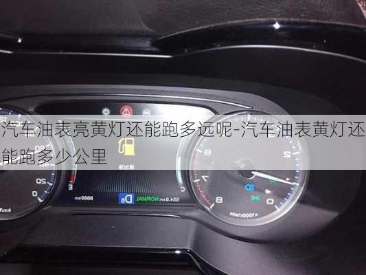 汽車油表亮黃燈還能跑多遠呢-汽車油表黃燈還能跑多少公里