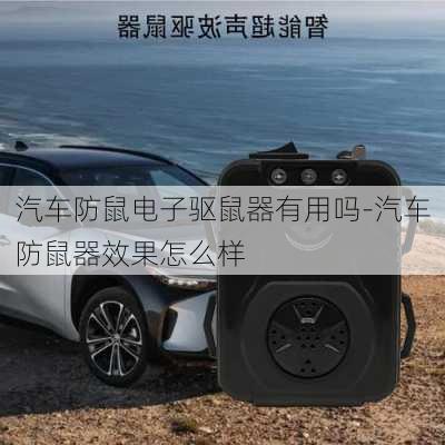 汽車防鼠電子驅(qū)鼠器有用嗎-汽車防鼠器效果怎么樣