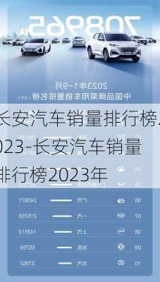 長安汽車銷量排行榜2023-長安汽車銷量排行榜2023年