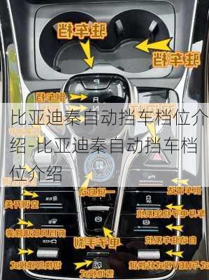 比亞迪秦自動擋車檔位介紹-比亞迪秦自動擋車檔位介紹