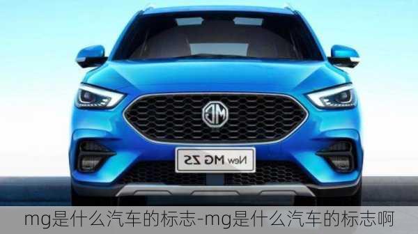 mg是什么汽車的標(biāo)志-mg是什么汽車的標(biāo)志啊