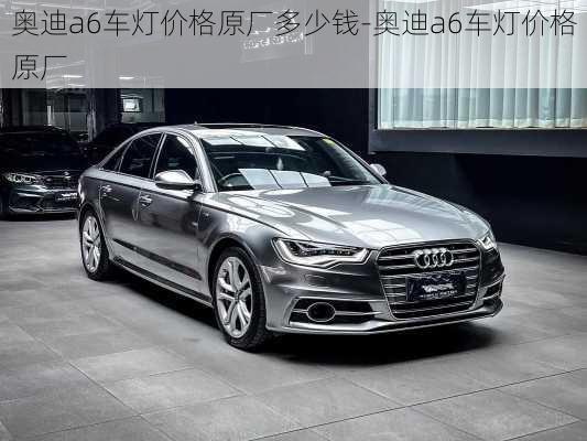 奧迪a6車燈價格原廠多少錢-奧迪a6車燈價格原廠