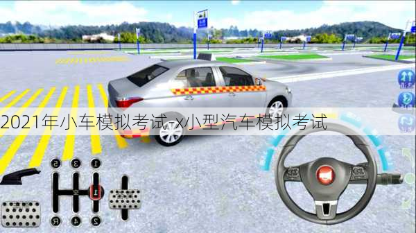 2021年小車模擬考試-x小型汽車模擬考試