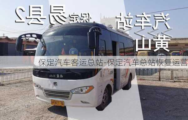 保定汽車客運(yùn)總站-保定汽車總站恢復(fù)運(yùn)營