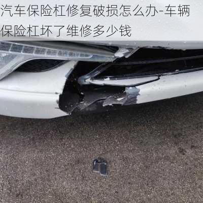 汽車保險杠修復破損怎么辦-車輛保險杠壞了維修多少錢