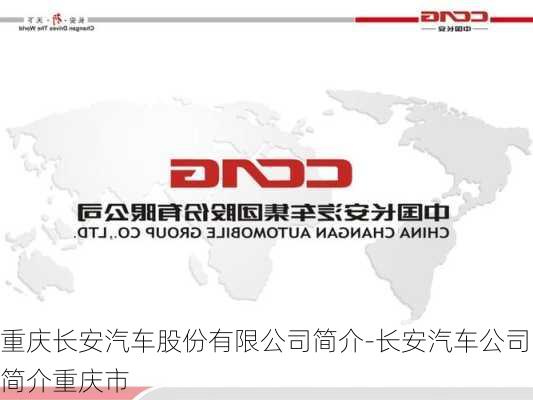 重慶長安汽車股份有限公司簡介-長安汽車公司簡介重慶市