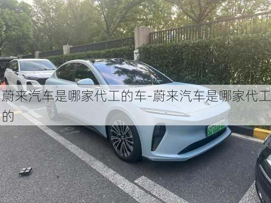 蔚來汽車是哪家代工的車-蔚來汽車是哪家代工的