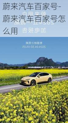 蔚來汽車百家號(hào)-蔚來汽車百家號(hào)怎么用