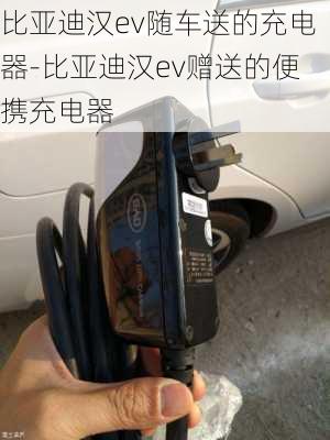 比亞迪漢ev隨車(chē)送的充電器-比亞迪漢ev贈(zèng)送的便攜充電器