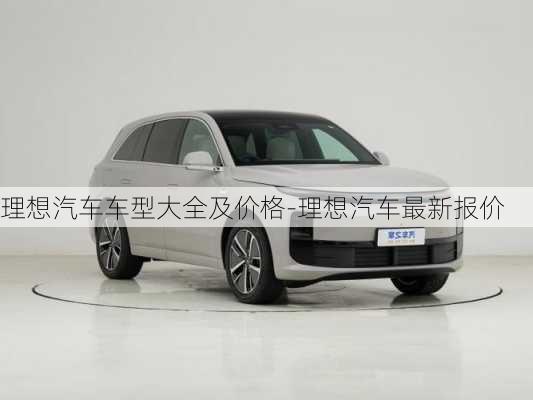 理想汽車車型大全及價格-理想汽車最新報價