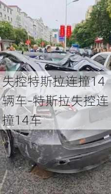 失控特斯拉連撞14輛車-特斯拉失控連撞14車