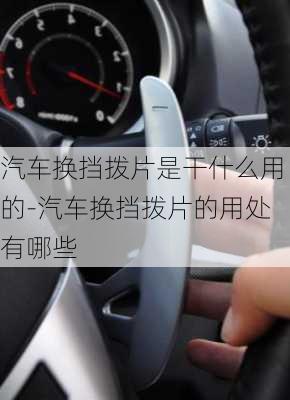 汽車換擋撥片是干什么用的-汽車換擋撥片的用處有哪些