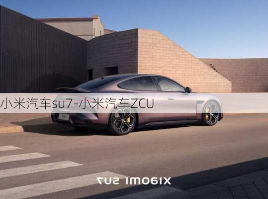 小米汽車su7-小米汽車ZCU